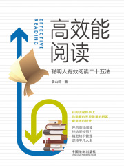 高效能阅读：聪明人有效阅读二十五法