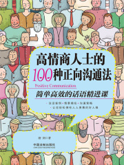 高情商人士的100种正向沟通法：简单高效的话语精进课