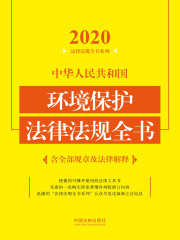 中华人民共和国环境保护法律法规全书：含全部规章及法律解释（2020年版）