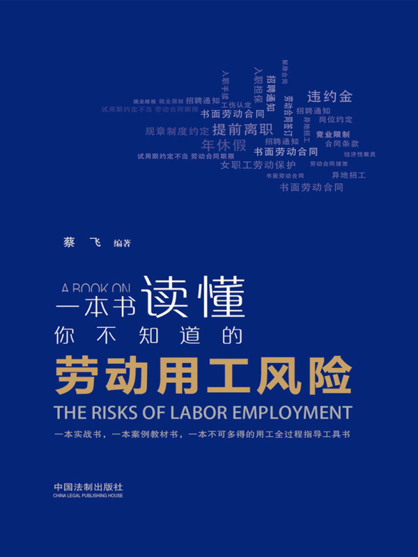一本书读懂你不知道的劳动用工风险