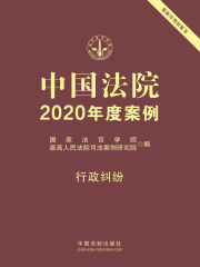 中国法院2020年度案例：行政纠纷