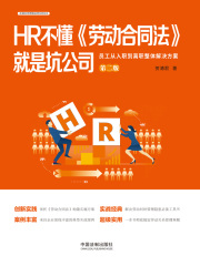 HR不懂《劳动合同法》就是坑公司：员工从入职到离职整体解决方案（第二版）