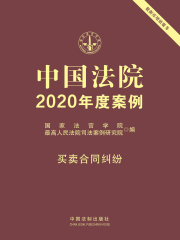 中国法院2020年度案例：买卖合同纠纷
