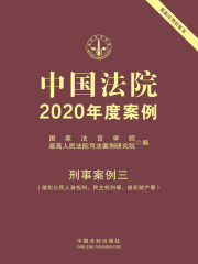 中国法院2020年度案例：刑事案例三（侵犯公民人身权利、民主权利罪、侵犯财产罪）