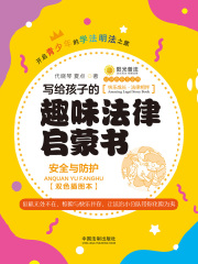 写给孩子的趣味法律启蒙书：安全与防护（双色插图本）