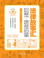 法律故事汇：纠纷解决·维权救济的故事