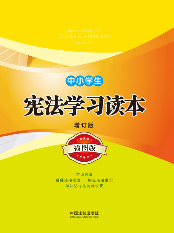 中小学生宪法学习读本（增订版·插图版）