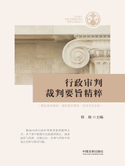行政审判裁判要旨精粹