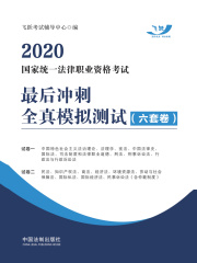 2020国家统一法律职业资格考试最后冲刺全真模拟测试（六套卷）