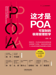 这才是POA：可复制的极简管理哲学