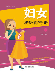 妇女权益保护手册（以案释法版）