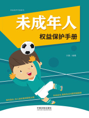 未成年人权益保护手册（以案释法版）