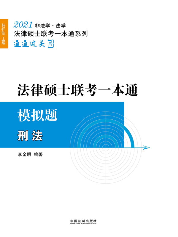 2021法律硕士联考一本通·模拟题：刑法