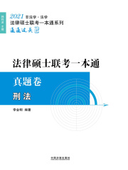 2021法律硕士联考一本通·真题卷：刑法