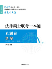 2021法律硕士联考一本通·真题卷：法综