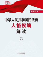 中华人民共和国民法典人格权编解读