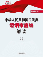 中华人民共和国民法典婚姻家庭编解读
