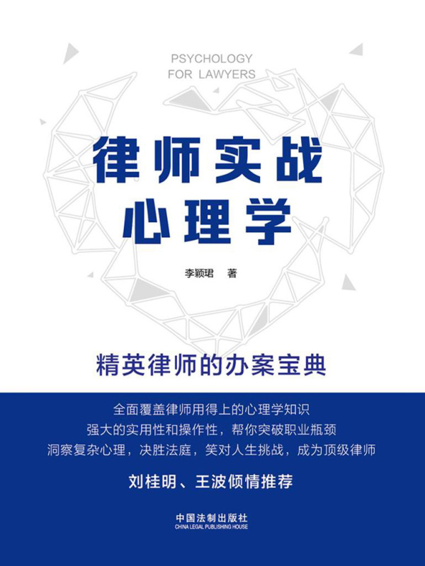律师实战心理学：精英律师的办案宝典