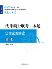 2021法律硕士联考一本通·法律法规解读：民法