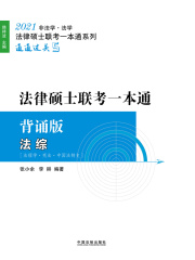 2021法律硕士联考一本通·背诵版：法综