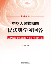 中华人民共和国民法典学习问答：人格权编·婚姻家庭编·继承编·侵权责任编