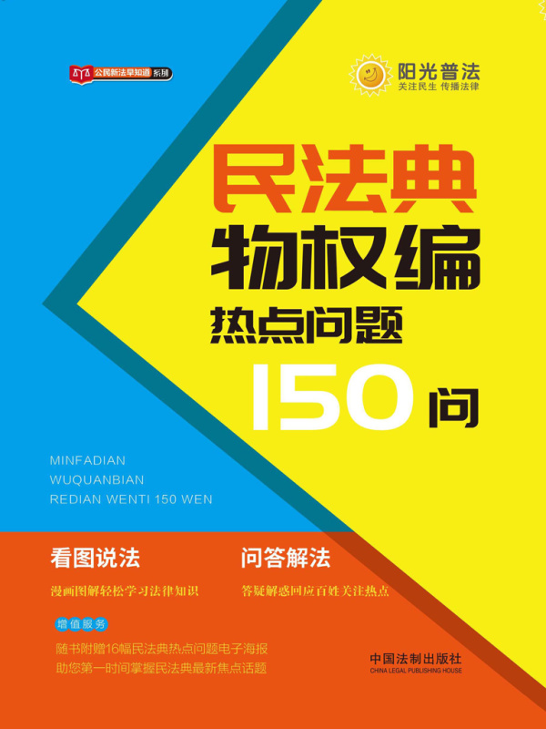 民法典物权编热点问题150问