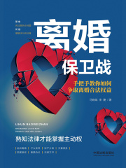 离婚保卫战：手把手教你如何争取离婚合法权益