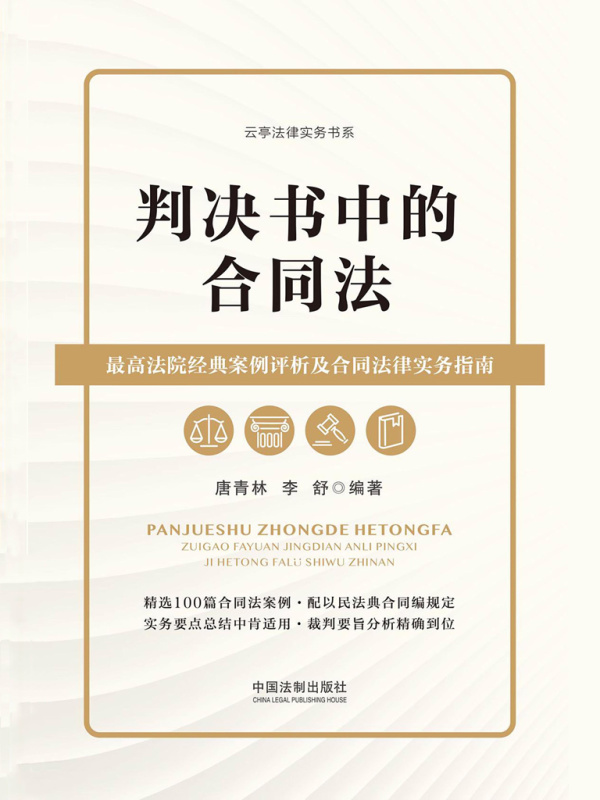判决书中的合同法：最高法院经典案例评析及合同法律实务指南