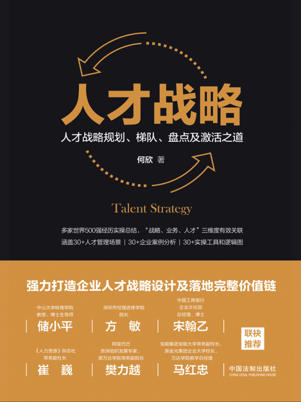 人才战略：人才战略规划、梯队、盘点及激活之道
