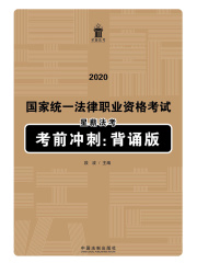 2020国家统一法律职业资格考试星薪法考考前冲刺：背诵版