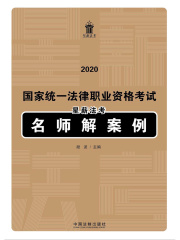 2020国家统一法律职业资格考试星薪法考名师解案例