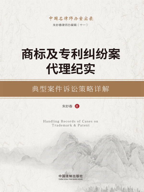 商标及专利纠纷案代理纪实：典型案件诉讼策略详解