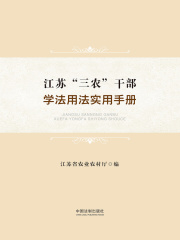 江苏“三农”干部学法用法实用手册
