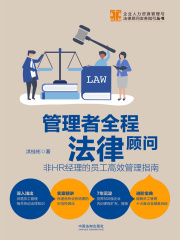 管理者全程法律顾问：非HR经理的员工高效管理指南