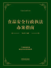 食品安全行政执法办案指南