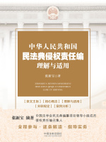 中华人民共和国民法典侵权责任编理解与适用正版免费阅读全文_《中华