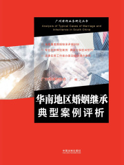华南地区婚姻继承典型案例评析