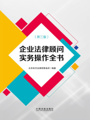 企业法律顾问实务操作全书（第三版）