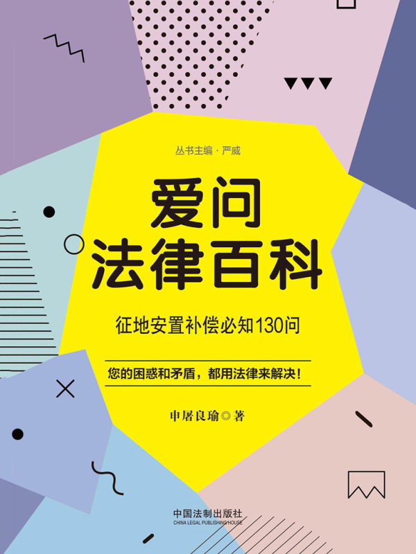 爱问法律百科：征地安置补偿必知130问