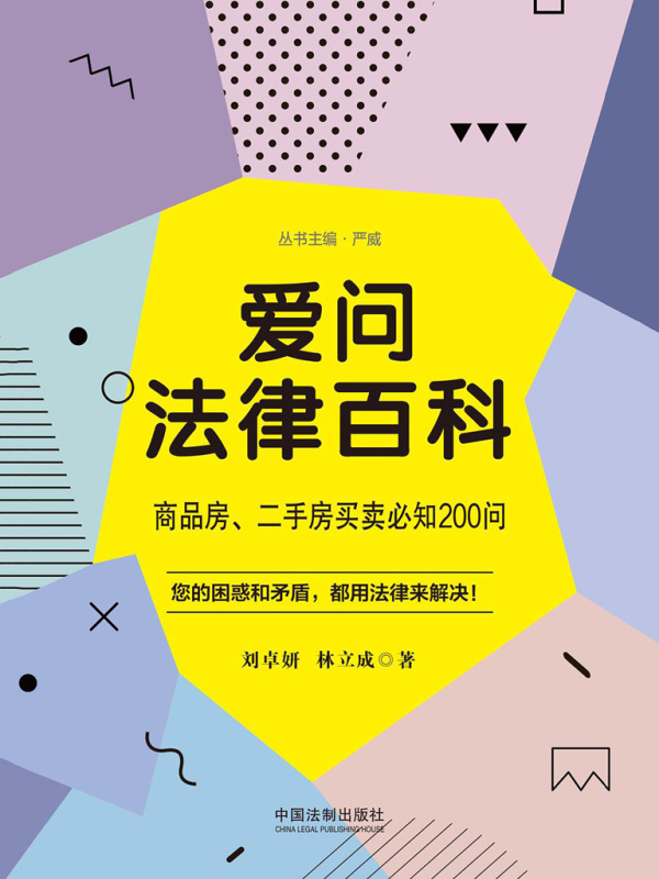 爱问法律百科：商品房、二手房买卖必知200问