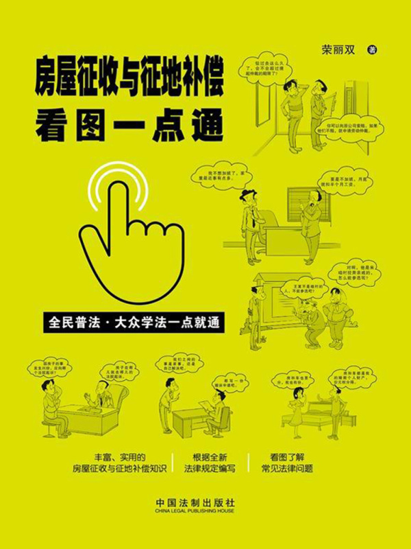 房屋征收与征地补偿看图一点通（案例插图版）