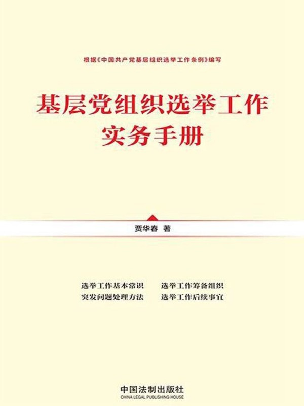 基层党组织选举工作实务手册