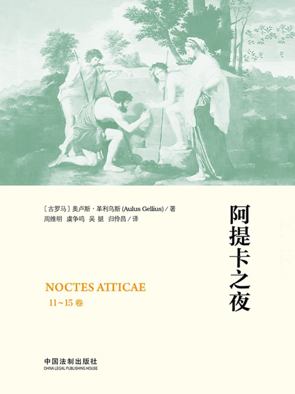 阿提卡之夜（11-15卷）