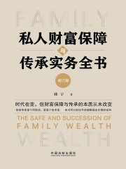 私人财富保障与传承实务全书（增订版）