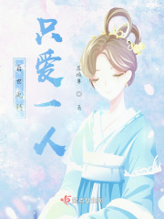 百世流转：只爱一人在线阅读