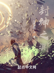 封神之渊在线阅读