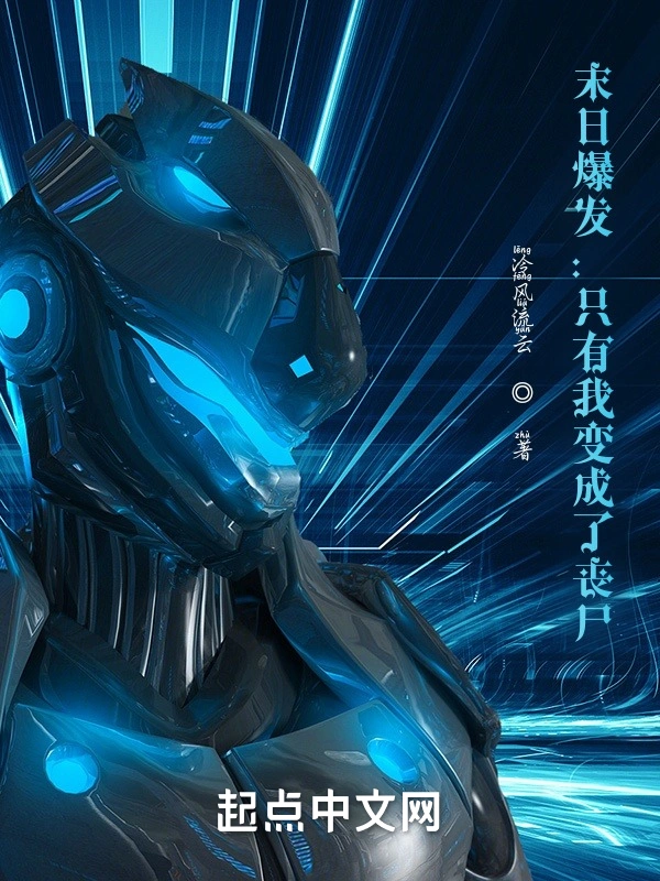 末日爆发：只有我变成了丧尸？