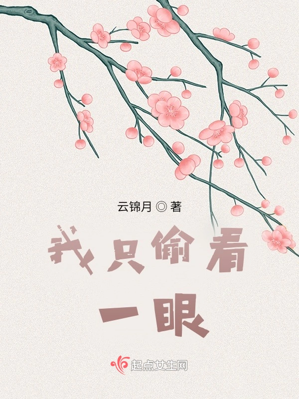 我只偷看一眼