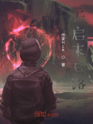 天启末日路在线阅读