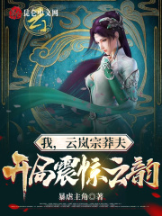 我，云岚宗莽夫，开局震惊云韵在线阅读